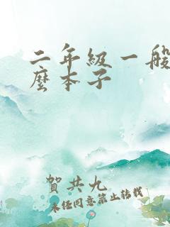 二年级一般用什么本子