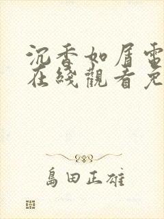 沉香如屑电视剧在线观看免费版高清