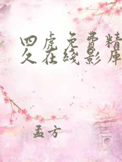 四虎免费精品永久在线影库