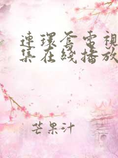 连环套电视剧全集在线播放免费