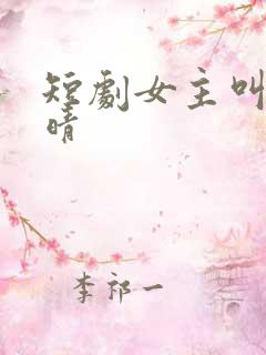 短剧女主叫姜晚晴