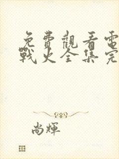 免费观看电视剧战火全集完整版