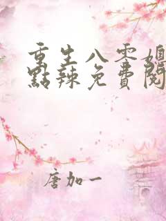 重生八零媳妇有点辣免费阅读全文