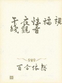 午夜性福视频在线观看