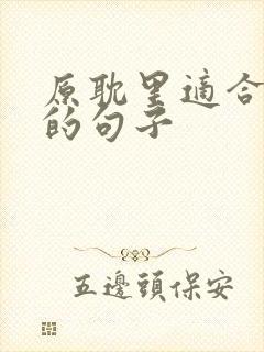 原耽里适合表白的句子