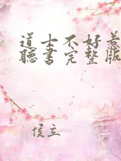 道士不好惹免费听书完整版