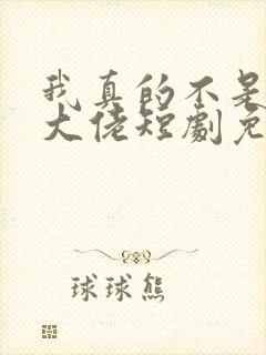 我真的不是修仙大佬短剧免费观看