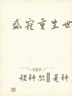 盛宠重生世子妃