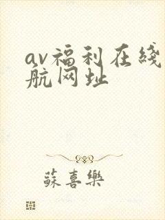 av福利在线导航网址