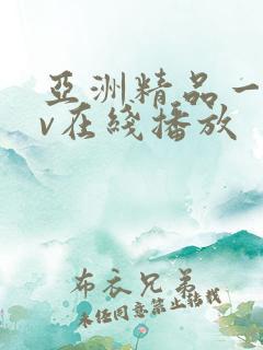 亚洲精品一级av在线播放