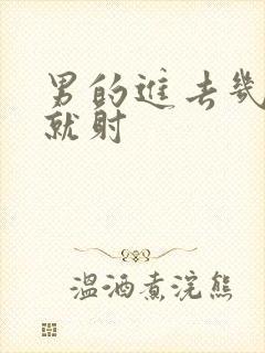 男的进去几分钟就射