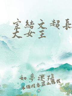 完结文超长爽文大女主