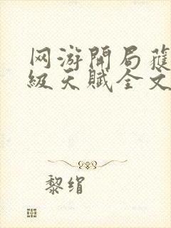 网游开局获得神级天赋全文txt下载