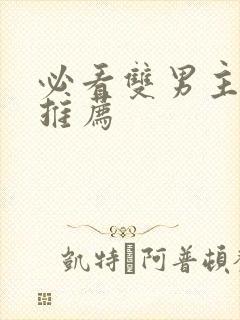 必看双男主小说推荐