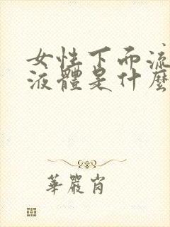 女性下面流黄色液体是什么原因