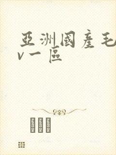 亚洲国产毛片av一区