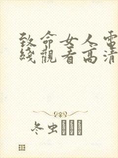 致命女人电影在线观看高清完整版免费