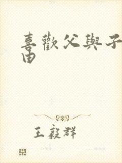 喜欢父与子的理由