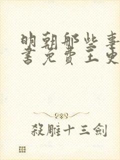 明朝那些事儿听书免费王更新有声小说