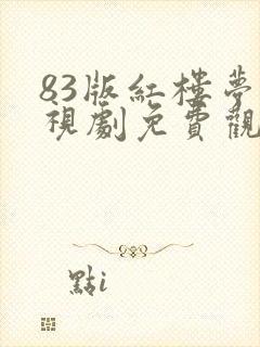 83版红楼梦电视剧免费观看全集