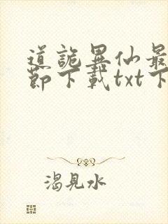 道诡异仙最新章节下载txt下载