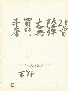 斗罗大陆2绝世唐门无弹窗笔趣阁