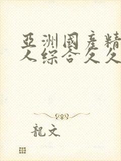 亚洲国产精品成人综合久久