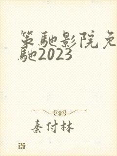 策驰影院免费策驰2023