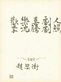 欢乐喜剧人第一季沈腾剧照