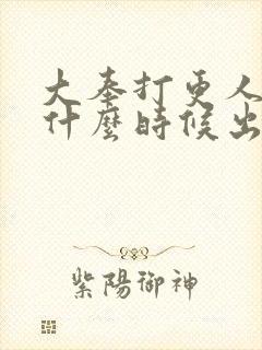 大奉打更人女主什么时候出现