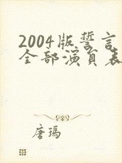 2004版誓言全部演员表介绍