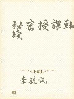 秘密授课韩漫在线