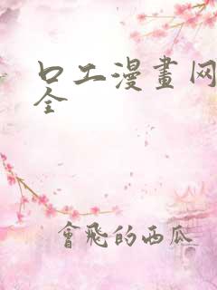 口工漫画网站大全