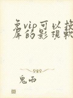 免vip可以投屏的影视软件