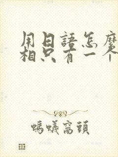 用日语怎么说真相只有一个