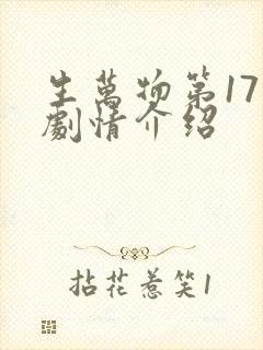 生万物第17集剧情介绍