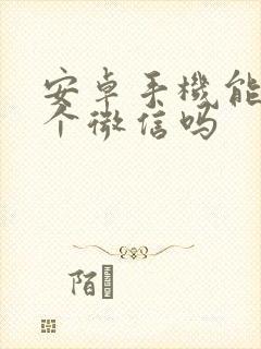 安卓手机能装两个微信吗