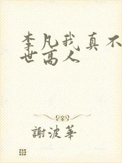 李凡我真不是盖世高人