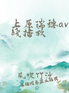 上原瑞穗av在线播放