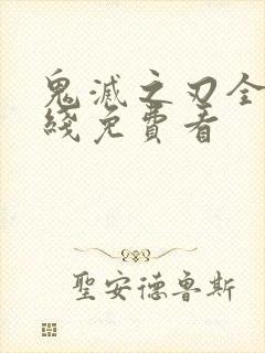 鬼灭之刃全集在线免费看