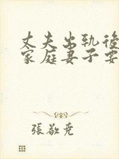 丈夫出轨后回归家庭妻子要怎样做