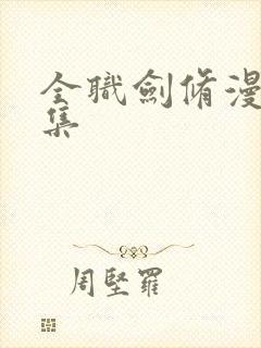 全职剑修漫画合集