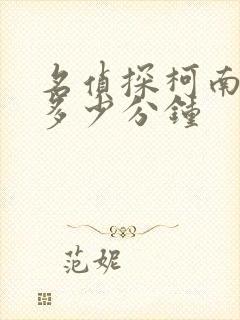 名侦探柯南一集多少分钟