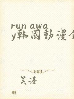 run away韩国动漫全集免费观看