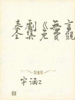 泰剧《无言花》全集免费观看