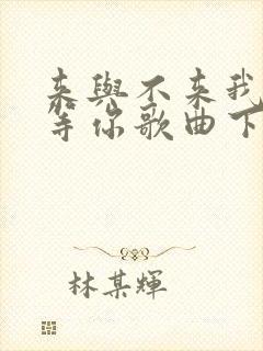 来与不来我都在等你歌曲下载