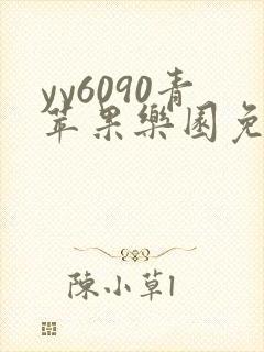 yy6090青苹果乐园免费播放电视剧
