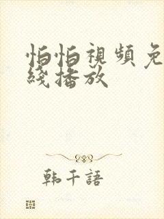 怕怕视频免费在线播放