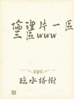 伦理片一区二区三区www