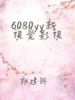 6080yy新视觉影视
